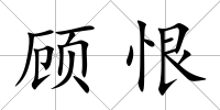 顧恨