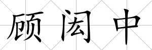 顧閎中