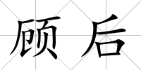 顧后