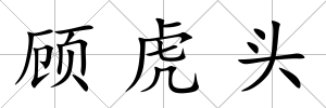 顧虎頭