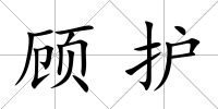 顧護