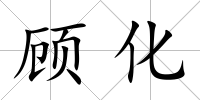 顧化