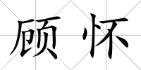 顧懷