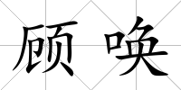 顧喚