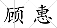 顧惠