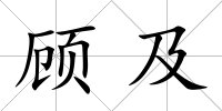 顧及