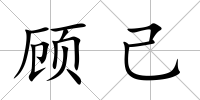顧己