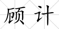 顧計
