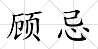顧忌