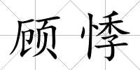 顧悸