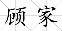 顧家