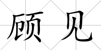 顧見