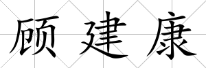 顧建康