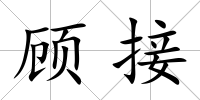 顧接