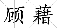 顧藉