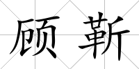 顧靳