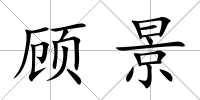 顧景