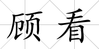 顧看