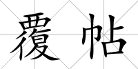 覆帖