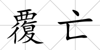 覆亡