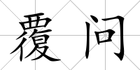 覆問