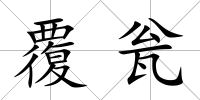 覆甕