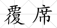 覆席