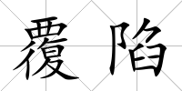 覆陷