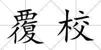覆校
