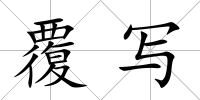 覆寫