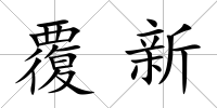 覆新