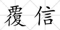 覆信