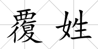 覆姓
