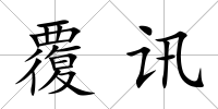 覆訊
