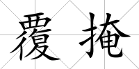 覆掩