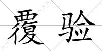 覆驗
