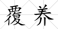 覆養(yǎng)