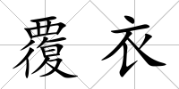 覆衣