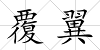 覆翼
