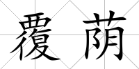 覆蔭