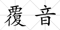 覆音