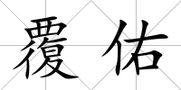 覆佑