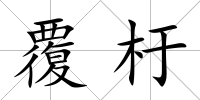 覆杅