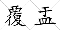 覆盂