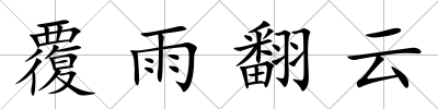覆雨翻云