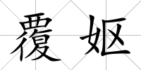 覆嫗