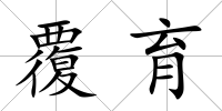 覆育