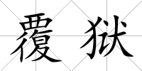 覆獄