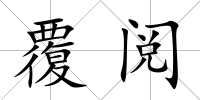 覆閱