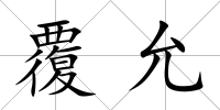 覆允
